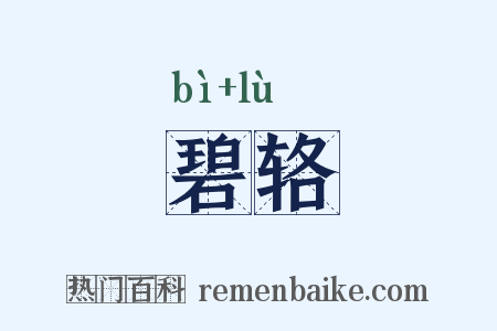 碧辂是什么意思的图片